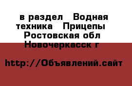  в раздел : Водная техника » Прицепы . Ростовская обл.,Новочеркасск г.